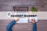 炒比特币开户 开比特币账户