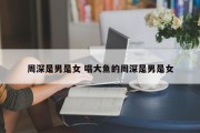 周深是男是女 唱大鱼的周深是男是女
