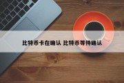 比特币卡在确认 比特币等待确认