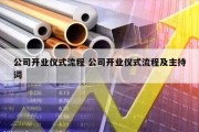 公司开业仪式流程 公司开业仪式流程及主持词
