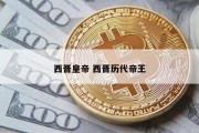西晋皇帝 西晋历代帝王