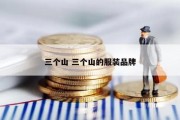 三个山 三个山的服装品牌