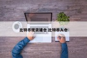比特币现货建仓 比特币入仓