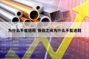 为什么不能送鞋 情侣之间为什么不能送鞋