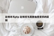 比特币与ptp 比特币与其他加密货币的区别