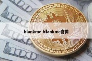 blankme blankme官网