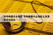 马冬梅是什么电影 马冬梅是什么电影土豆发芽可以吃么