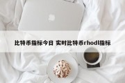 比特币指标今日 实时比特币rhodl指标