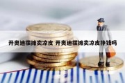 开奥迪摆摊卖凉皮 开奥迪摆摊卖凉皮挣钱吗