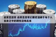 启蒙思想家 启蒙思想家们要把潜藏于每个人自身之中的理性召唤出来