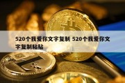 520个我爱你文字复制 520个我爱你文字复制粘贴