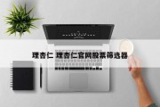 理杏仁 理杏仁官网股票筛选器
