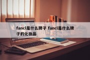fancl是什么牌子 fancl是什么牌子的化妆品