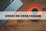 比特币收入申报 比特币收入申报流程图