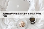 比特自由币行情 最好的比特币自动交易软件下载