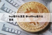 bsp是什么意思 非callbsp是什么意思