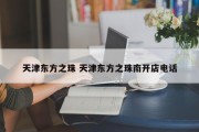 天津东方之珠 天津东方之珠南开店电话