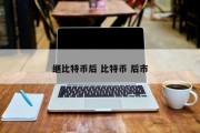 继比特币后 比特币 后市