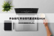 开会技巧 开会技巧重点突出8020
