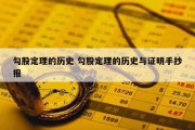 勾股定理的历史 勾股定理的历史与证明手抄报