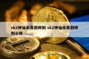 sk2神仙水真假辨别 sk2神仙水真假辨别小样