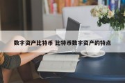 数字资产比特币 比特币数字资产的特点
