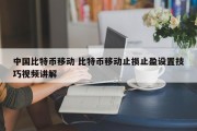 中国比特币移动 比特币移动止损止盈设置技巧视频讲解