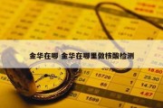 金华在哪 金华在哪里做核酸检测