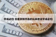 学成必归 但遭到钱学森的玩具他说学成必归