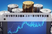 一市寸等于多少厘米 二十一市寸等于多少厘米