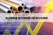 蚁力神胶囊 蚁力神胶囊10粒装19元网购