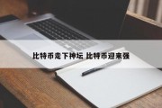 比特币走下神坛 比特币迎来强