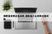 偶数是单数还是双数 偶数是什么单数还是双数
