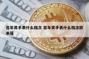 百年灵手表什么档次 百年灵手表什么档次欧米茄