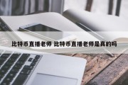 比特币直播老师 比特币直播老师是真的吗