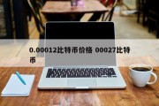 0.00012比特币价格 00027比特币