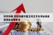 坎坎伐檀 坎坎伐檀兮置之河之干兮河水清且涟漪出自哪本书