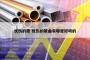 忧伤的歌 忧伤的歌曲有哪些好听的
