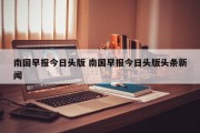 南国早报今日头版 南国早报今日头版头条新闻