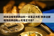 四条边相等的四边形一定是正方形 四条边都相等的四边形一定是正方形?