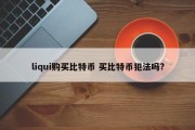 liqui购买比特币 买比特币犯法吗?