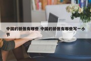中国的骄傲有哪些 中国的骄傲有哪些写一小节