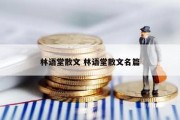 林语堂散文 林语堂散文名篇