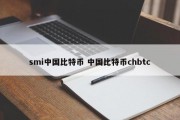 smi中国比特币 中国比特币chbtc