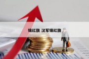镶红旗 汉军镶红旗