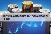 国产汽车品牌标志大全 国产汽车品牌标志大全最新