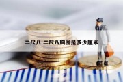 二尺八 二尺八胸围是多少厘米