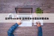 比特币eos补仓 比特币补仓怎么计算成本