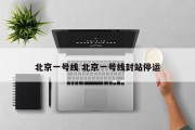 北京一号线 北京一号线封站停运