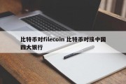 比特币对filecoin 比特币对接中国四大银行